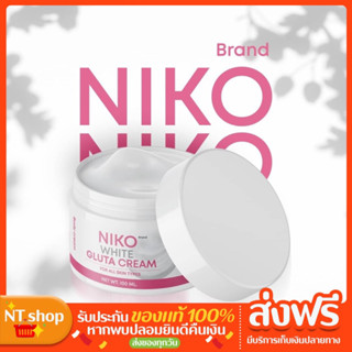 Niko gluta cream {ของแท้💯}ครีมนิโกะกลูต้า