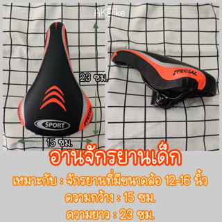 อาน จักรยานเด็ก เบาะ จักรยาน  อานสปอร์ต สำหรับรถจักรยาน BMX หรือเสือภูเขา(MTB)16"