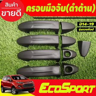 ครอบมือจับประตู ครอบมือเปิดประตู สีดำด้าน รุ่นรองท๊อป Ford Ecosport 2014 2015 2016 2017 2018 2019 ใส่ร่วมกับ Fiestaได้ A