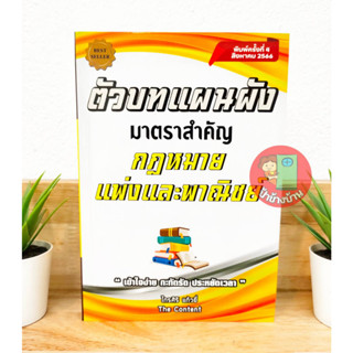 (แถมฟรีปกใส) ตัวบทแผนผัง มาตราสำคัญ กฎหมายแพ่ง โดย ไกรศิริ แก้วยี่