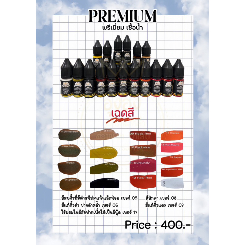 สีพรีเมียมสักคิ้วสูตรน้ำ สีสักปาก สูตรน้ำ สักคิ้ว ออแกนิก สีติดง่าย ติดไว