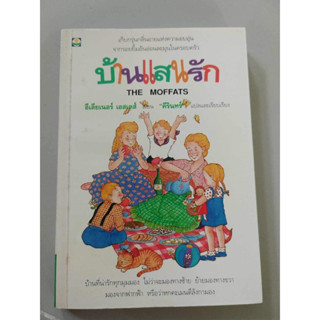 บ้านแสนรัก หนังสือหายาก มือสอง