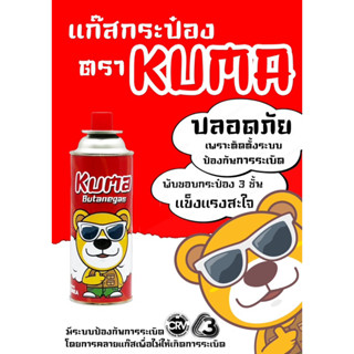 แก๊สกระป๋องเตาแก๊ส KUMA มีระบบป้องกันระเบิดด้วยเทคโนโลยี CRV  และ Explorsion proof ใช้กับเตาแก๊สปิคนิค ไฟแรง ไม่อันตราย