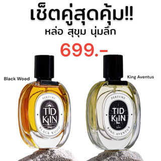 (เช็คคู่สุดคุ้ม) น้ำหอม Tidklin ติดกลิ่น Black Wood 30 ml. + King Aventus 30 ml.