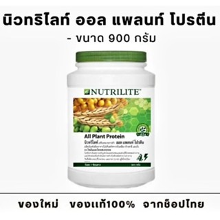 🎈ฉลากไทย🎈Shopไทย🎈สินค้าแท้100%🎈 ล็อตใหม่โปรตีนแอมเวย์900gProtein Amway Nutriliteโปรตีนจากพืช บำรุง ฟื้นฟูร่างกาย