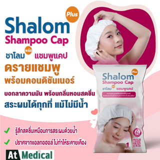 ดรายแชมพู Shalom Plus Shampoo Cap หมวกสระผมไม่ใช้น้ำ  สระผมแห้ง