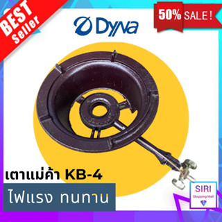 [ทนมาก] 🔥 Dyna home เตาแก๊สแรงดันสูง เตาเร่ง เตาแม่ค้า KB-4 KB4 หัวเตาแม่ค้า แรงดันสูง หนา ไฟแรง