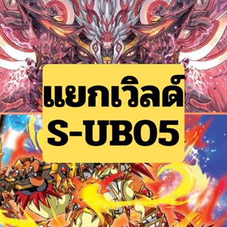 แยกเวิลด์ S-UB05 ดราก้อนไอซ์ ดราก้อนไดร มังกรเกราะเหล็ก กองทัพ กระจก ยอดโรบอท