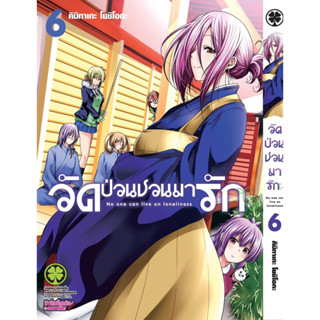 วัดป่วนชวนมารัก เล่ม1-6 ใหม่ล่าสุด มือหนึ่ง มังงะ