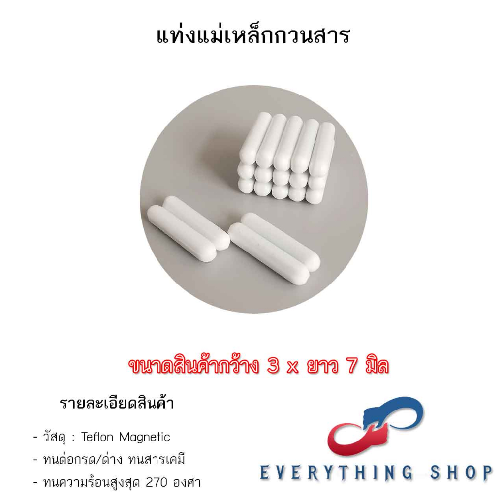 แท่งกวนสารเคมี แท่งแม่เหล็กเคลือบเทปล่อน แท่งคนสารเคมี ขนาด 3 - 35 มิล