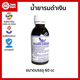 น้ำยารมดำ น้ำยารมดำเครื่องเงิน Silver Oxidizer ขนาดบรรจุ 60 cc