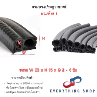 นวมยางรถยนต์สำหรับประตูหลังและข้างติดขอบประตู หลากหลายขนาด ราคาต่อ1เมตร