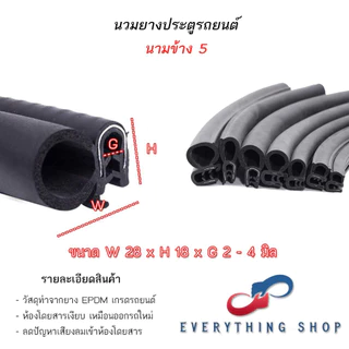 นวมยางรถยนต์สำหรับประตูหลังและข้างติดขอบประตู หลากหลายขนาด ราคาต่อ1เมตร