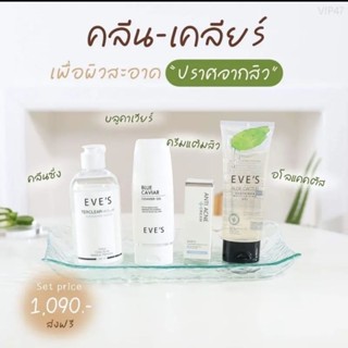 EVES คลีน+เคลียร์ปัญหาสิวครบจบ คลีนซิ่ง+เจลล้างหน้า+อโลแคคตัส+ครีมแต้มสิว