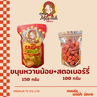 Set ขนุนหวานน้อย150กรัม + สตอเบอร์รี่ฟรีซดราย100กรัม