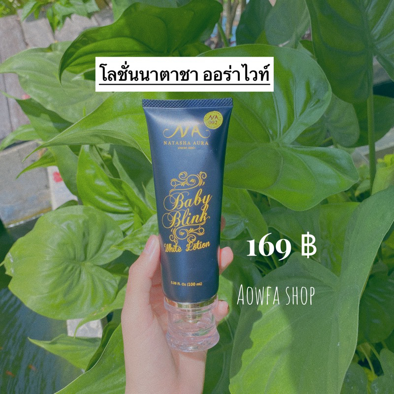 โลชั่นนาตาชาออร่า ของแท้ 100% #โลชั่นนาตาชาออร่า ✨🦋🌻