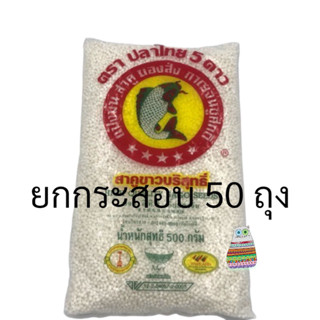 (ยกกระสอบ) สาคู เม็ดเล็ก (500 กรัม x 50 ถุง) ตราปลาไทย 5 ดาว