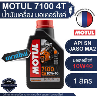 [PVZJSS ลด45.-]MOTUL 7100 4T 10W40 15W50 10W60 ขนาด 1 ลิตร โมตุลสังเคราะห์ 100% มอเตอร์ไซค์ หมดอายุปี2029