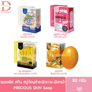 เพรชเชิส สกิน สบู่ก้อนทำความสะอาดผิวหน้า-ผิวกาย 80g. PRECIOUS SKIN Soap (สบู่วิตามินอี,สบู่อาร์บูติน,สบู่ทองคำ,สบู่AHA)