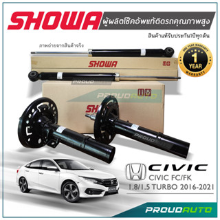 SHOWA โช๊คอัพ Honda CIVIC FC/FK ปี 16-21 โช้คโชว่า ซีวิคเอฟซี ซีวิคเอฟเค **แท้ประกัน 1 ปี**