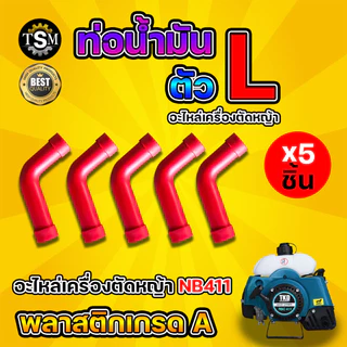 สายน้ำมัน ตัว L ท่อน้ำมัน รุ่น NB/RBC411 สายน้ำมันเครื่องตัดหญ้า อะไหล่เครื่องตัดหญ้า อะไหล่ตัดหญ้า