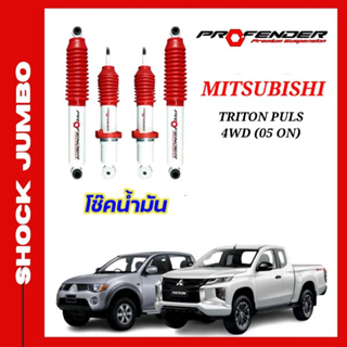 โช้คอัพ JUMBO ใส่รถ Mitsubishi TRITON PLUS / 4WD (05-ON) โช้คน้ำมัน by Profender