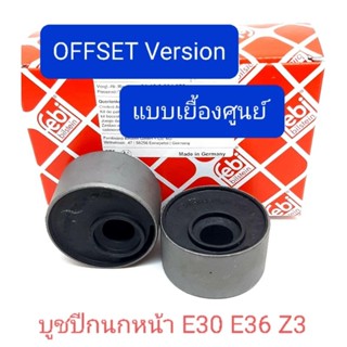 บูชปีกนกหน้า แบบตันเยื้องศนย์ บูช M3 BMW E30 E36 Z3 ราคาต่อคู่