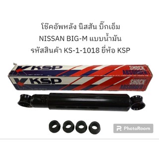 โช๊คอัพหลัง นิสสัน บิ๊กเอ็ม NISSAN BIG-M แบบน้ำมัน รหัสสินค้า KS-1-1018 ยี่ห้อ KSP