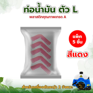 สายน้ำมัน ตัวL ท่อน้ำมัน รุ่น411 สายน้ำมันเครื่องตัดหญ้า อะไหล่เครื่องตัดหญ้า สายน้ำมันเชื้อเพลิง