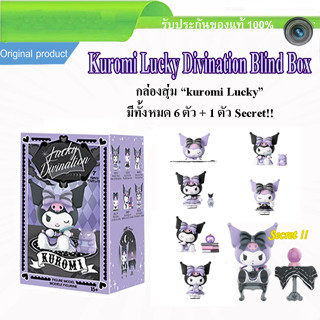 Kuromi Lucky Divination Blind Box กล่องสุ่ม คุโรมิลัคกี้ มีทั้งหมด6แบบ ลุ้น 1 ตัว secret