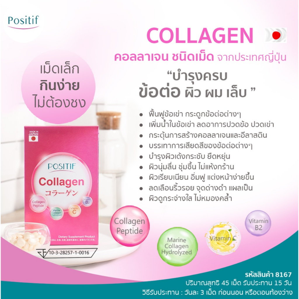 Positif Collagen อาหารเสริม วิตามินซี คอลลาเจนเปปไทด์ ชนิดเม็ดทาน 15 วัน