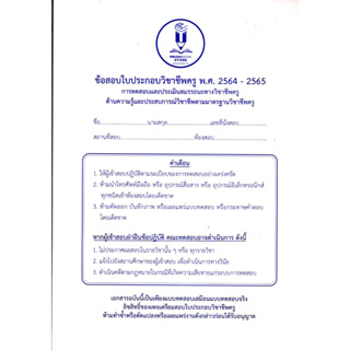 9789990171174 ข้อสอบใบประกอบวิชาชีพครู พ.ศ.2564-2565 :การทดสอบและประเมินสมรรถนะทางวิชาชีพครู ด้านความรู้และประสบกา