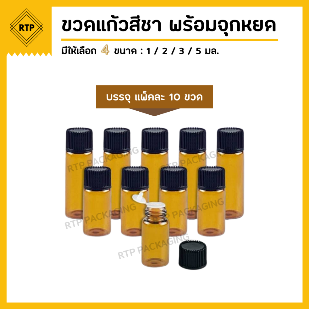 (แพ็คละ 10 ชิ้น) ขวดเซรั่ม ขวดแก้วสีชา ใส่น้ำมัน น้ำมันหอมระเหย น้ำหอม