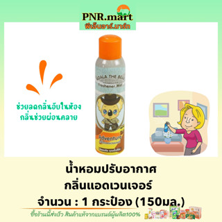 PNRmart(150ml) โคอาล่า เดอะ แบร์ สเปรย์น้ำหอมปรับอากาศ กลิ่นแอดเวนเจอร์ koala the bear adventure / ดับกลิ่นห้อง กลิ่นอับ