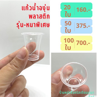 แก้วมหาสนิทพลาสติก 20 50 100  ใบ แบบหนาพิเศษ แก้วใส่น้ำองุ่น คริสตจักร โบสถ์ คริสเตียน ชุดมหาสนิท ศีลมหาสนิท