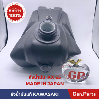 ถังน้ำมัน แท้100%KAWASAKI รุ่น KX65