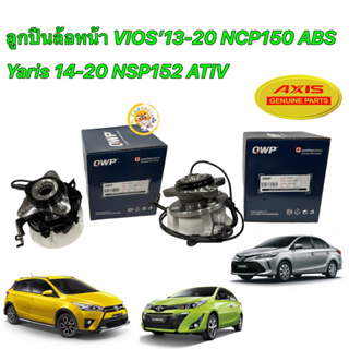 ลูกปืนล้อหน้า QWP Toyota Vios เจน3 Yaris ATIV NCP150 NSP152 ปี 2014-2021 (มี ABS)