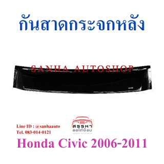 กันสาดกระจกหลัง Honda Civic FD ปี 2006,2007,2008,2009,2010,2011