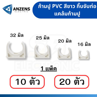 คลิปก้ามปู แคล้มก้ามปู ANZEN 16มม. 20มม. 25มม. 32มม. สีขาว แพค10 และ 20 ตัว