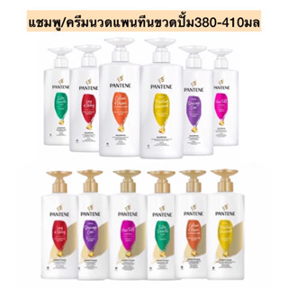 แชมพู/ครีมนวดแพนทีน380-410มล💛 พร้อมส่งทุกสูตร