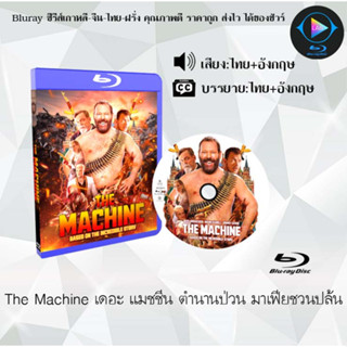 Bluray เรื่อง The Machine เดอะ แมชชีน ตำนานป่วน มาเฟียชวนปล้น (เสียงไทย+ซับไทย)