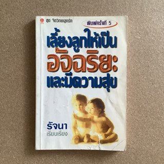 เลี้ยงลูกให้เป็นอัจฉริยะและมีความสุข / หนังสือมือสอง