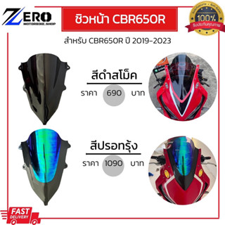 ชิวหน้าแต่ง CBR650R 2019-2023