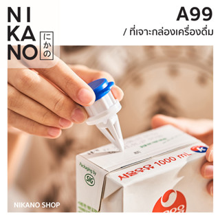 NIKANO A99-Carton Punch ที่เจาะกล่อง เครื่องดื่ม ฝาปิดขวด ถนอมอาหาร อุปกรณ์ในครัว จุกปิดขวด ซิลิโคน เก็บเครื่องดื่ม ปิดก