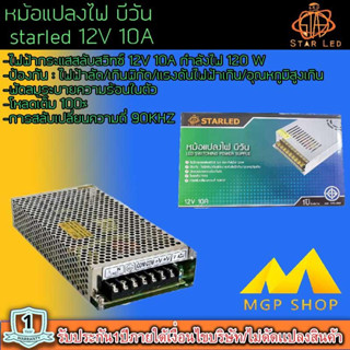 สวิทชิ่ง หม้อแปลงไฟฟ้า Switching Power Supply starLED สวิทชิ่ง เพาวเวอร์ ซัพพลาย12V 10A 120W