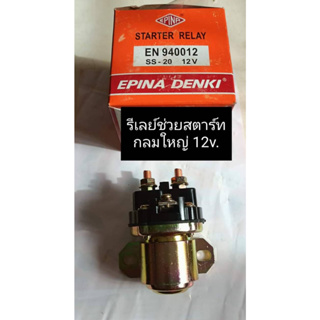 รีเลย์ช่วยสตาร์ท กลมใหญ่ 12v. SS-20 Epina #ใช้กับรถยนต์ และงานดัดแปลงทั่วไป