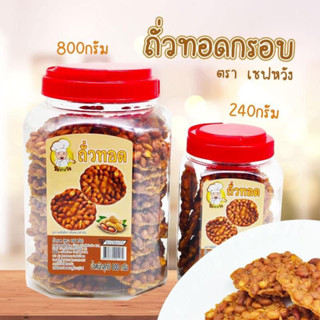 🥜ถั่วทอดกรอบ🥜 ตราเซฟหวัง ถั่วทอดกระปุก ถั่วทอดฝาแดง ขนาด 800 กรัม,240 กรัม ส่งตรงจากโรงงาน