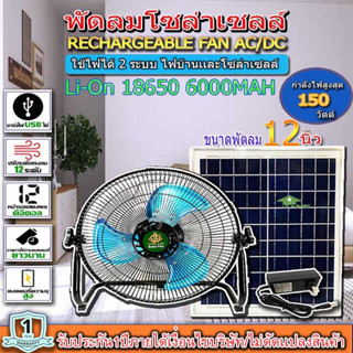 พัดลม12" 9V พัดลมโซลาร์เซลล์ พัดลมแบบชาร์จไฟ ชาร์จไฟบ้านได้ ปรับความแรงได้ 12 ระดับ ลมแรง เสียงเงียบเเบตLi-On18650/6000M