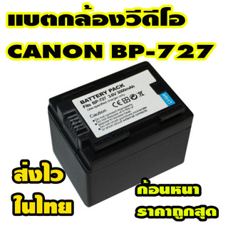 แบตกล้องวีดีโอ Canon รุ่น BP-727 3.6V 3000MAH แบบเทียบของใหม่ก้อนหนาส่งไวในไทยใช้งานได้ดี ราคาถูกสุด ประกันร้าน1เดือน