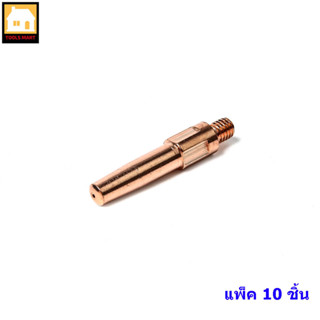 ARCTECH (แพ็ค 10 ชิ้น) อะไหล่ MIG (CO2) CONTACT TIP คอนแทคทิพ PANA ขนาด M6x45